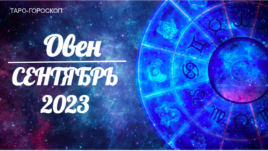 Таро-гороскоп для Овнов на сентябрь 2023